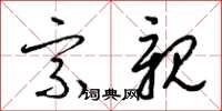 梁锦英宗亲草书怎么写