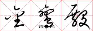 梁锦英金鸾殿草书怎么写