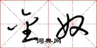 梁锦英金奴草书怎么写