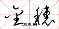 梁锦英金穗草书怎么写