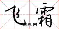 钱沛云飞霜行书怎么写