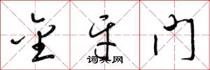 梁锦英金牙门草书怎么写