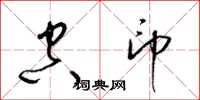 梁锦英空印草书怎么写