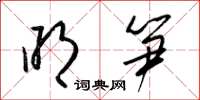 梁锦英明笋草书怎么写