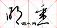 梁锦英明悉草书怎么写