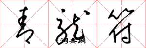 梁锦英青龙符草书怎么写
