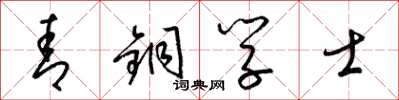 梁锦英青铜学士草书怎么写