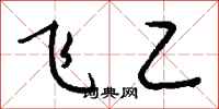 钱沛云飞乙行书怎么写