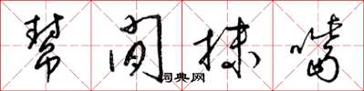 梁锦英帮闲抹嘴草书怎么写