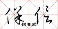 梁锦英保信草书怎么写