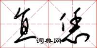 梁锦英直恁草书怎么写