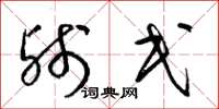 梁锦英残民草书怎么写