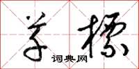 梁锦英草标草书怎么写