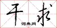 钱沛云干求行书怎么写