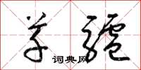 梁锦英草驴草书怎么写