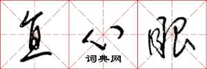 梁锦英直心眼草书怎么写