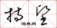 梁锦英持坚草书怎么写