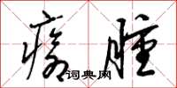 梁锦英疮肿草书怎么写
