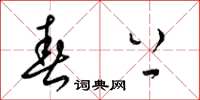 梁锦英春上草书怎么写