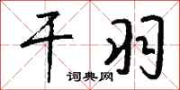 钱沛云干羽行书怎么写