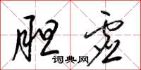 梁锦英胆虚草书怎么写