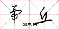 梁锦英帝丘草书怎么写
