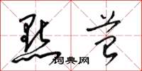 梁锦英点苔草书怎么写