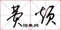 梁锦英费烦草书怎么写