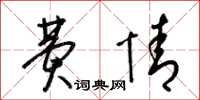 梁锦英费情草书怎么写
