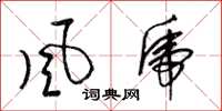 梁锦英風虎草书怎么写