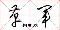 梁锦英革军草书怎么写