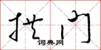 梁锦英拱门草书怎么写