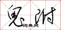 梁锦英鬼附草书怎么写