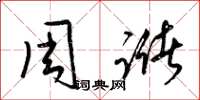 梁锦英周储草书怎么写
