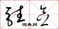 梁锦英驻念草书怎么写