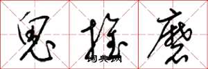 梁锦英鬼推磨草书怎么写