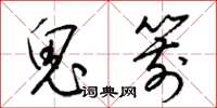 梁锦英鬼箭草书怎么写