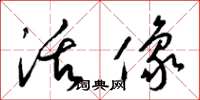 梁锦英活像草书怎么写