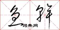 梁锦英急干草书怎么写