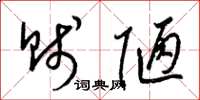 梁锦英贱陋草书怎么写