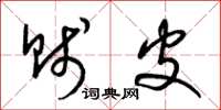 梁锦英贱皮草书怎么写