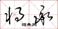 梁锦英将承草书怎么写