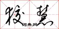 梁锦英狡慧草书怎么写