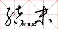 梁锦英结末草书怎么写