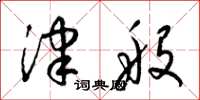 梁锦英津般草书怎么写