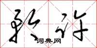 梁锦英矜许草书怎么写