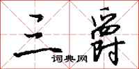 钱沛云三爵行书怎么写