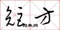 梁锦英矩方草书怎么写