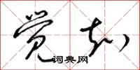 梁锦英觉知草书怎么写