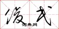 梁锦英俊民草书怎么写